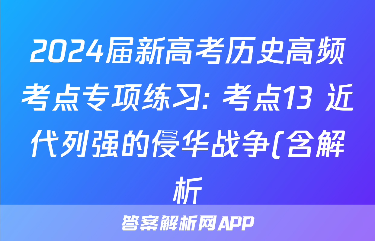 2024届新高考历史高频考点专项练习: 考点13 近代列强的侵华战争(含解析)考试试卷